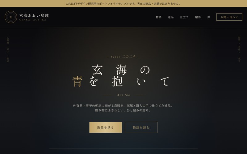 贈答用いかのランディングページ。黒地に縦組みの見出しを配したトップ画面